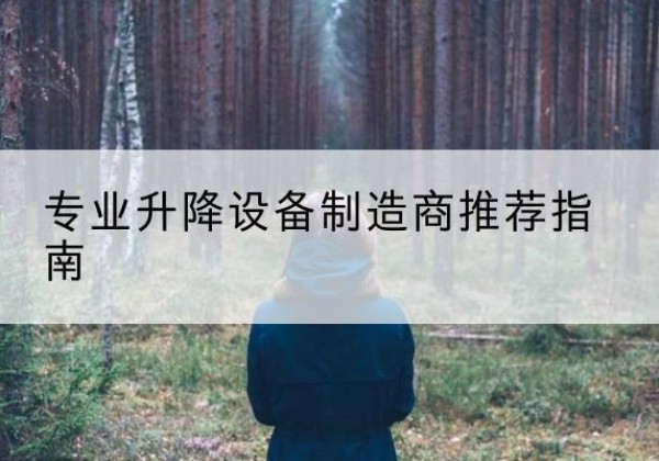 南涧电动剪叉升降平台厂家-专业升降设备制造商推荐指南